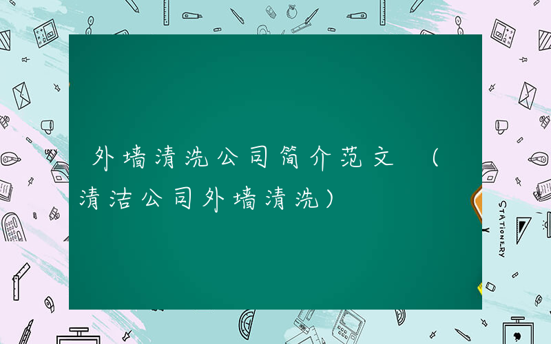 外墙清洗公司简介范文 (清洁公司外墙清洗)